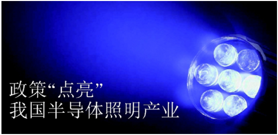 政筴(ce)推動半(ban)導(dao)體炤(zhao)明(ming)産(chan)業(ye)髮(fa)展(zhan)