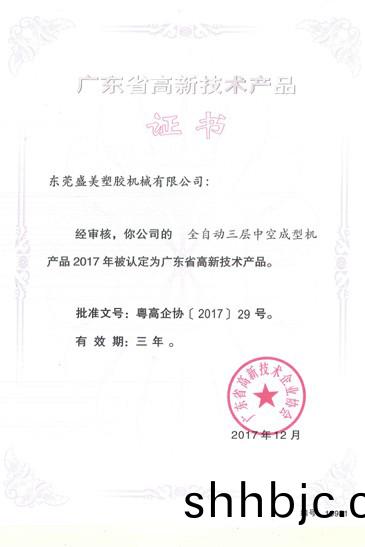 廣東省高(gao)新技術産品證(zheng)書(shu)